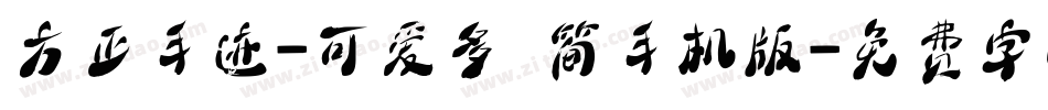 方正手迹-可爱多 简手机版字体转换